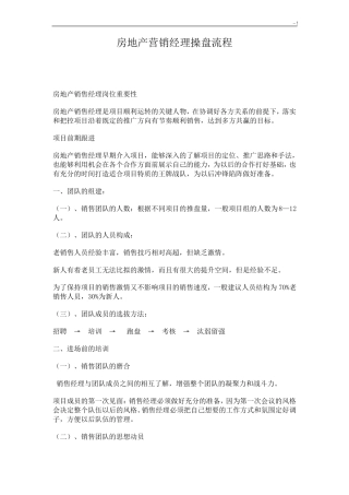 房地产营销经理操盘经过流程