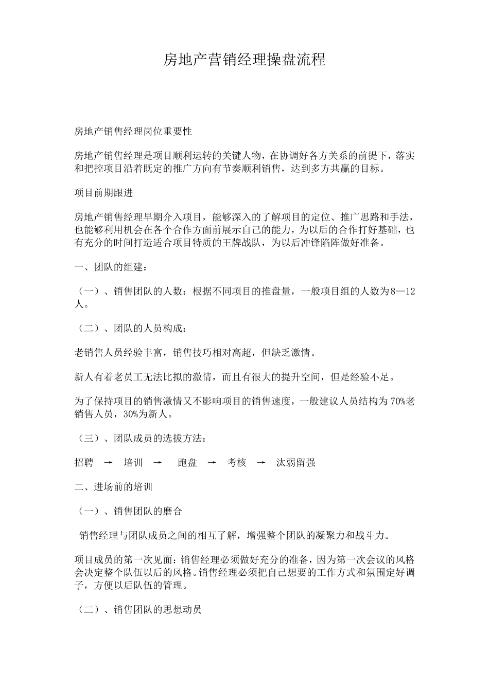 房地产营销经理操盘流程_第1页
