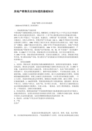 房地产销售员应该知道的基础知识