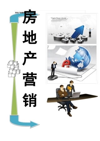 房地产销售策略的层面内容
