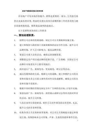 房地产销售部职能及职责范围
