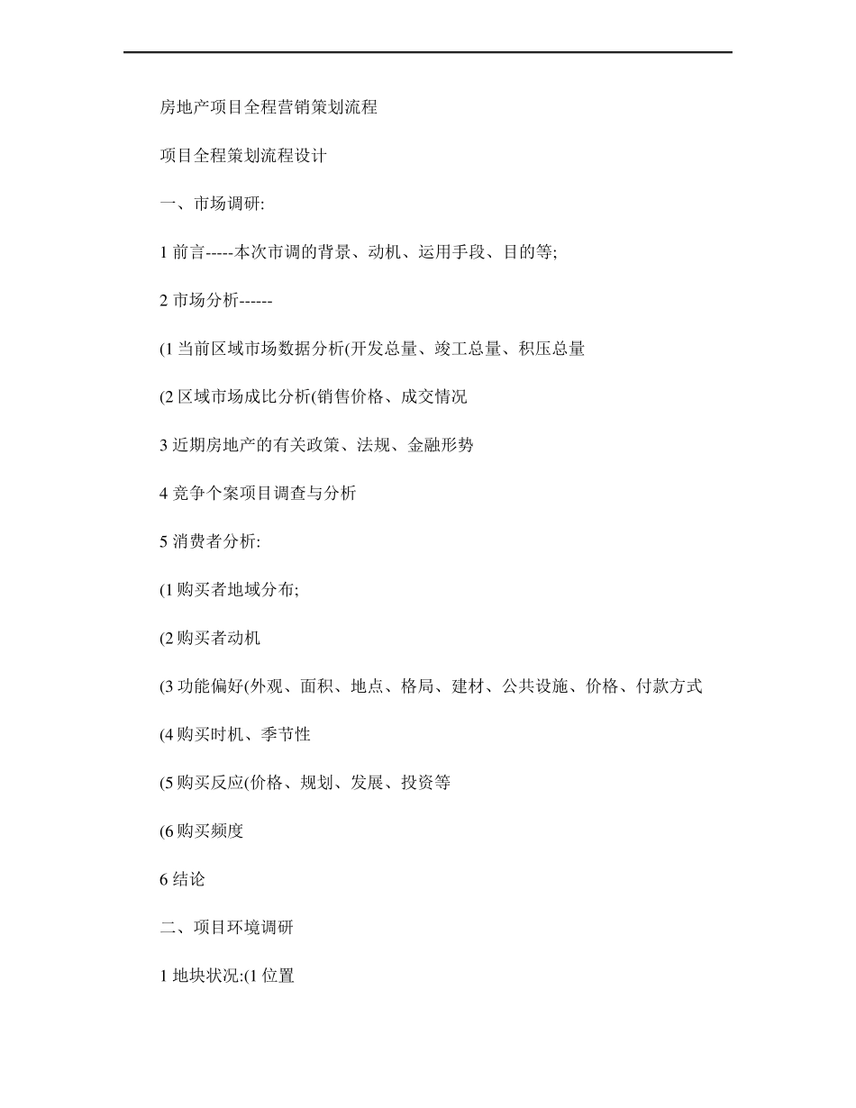 房地产项目全程营销策划流程精_第1页