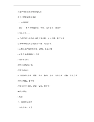 房地产项目全程营销策划流程精