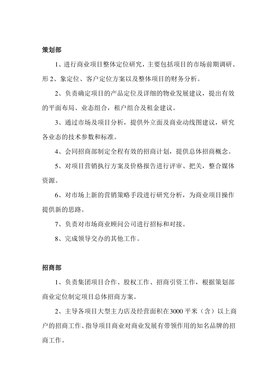 房地产集团商业管理中心部门职责及岗位职责大全_第2页