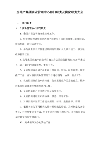 房地产集团商业管理中心部门职责及岗位职责大全