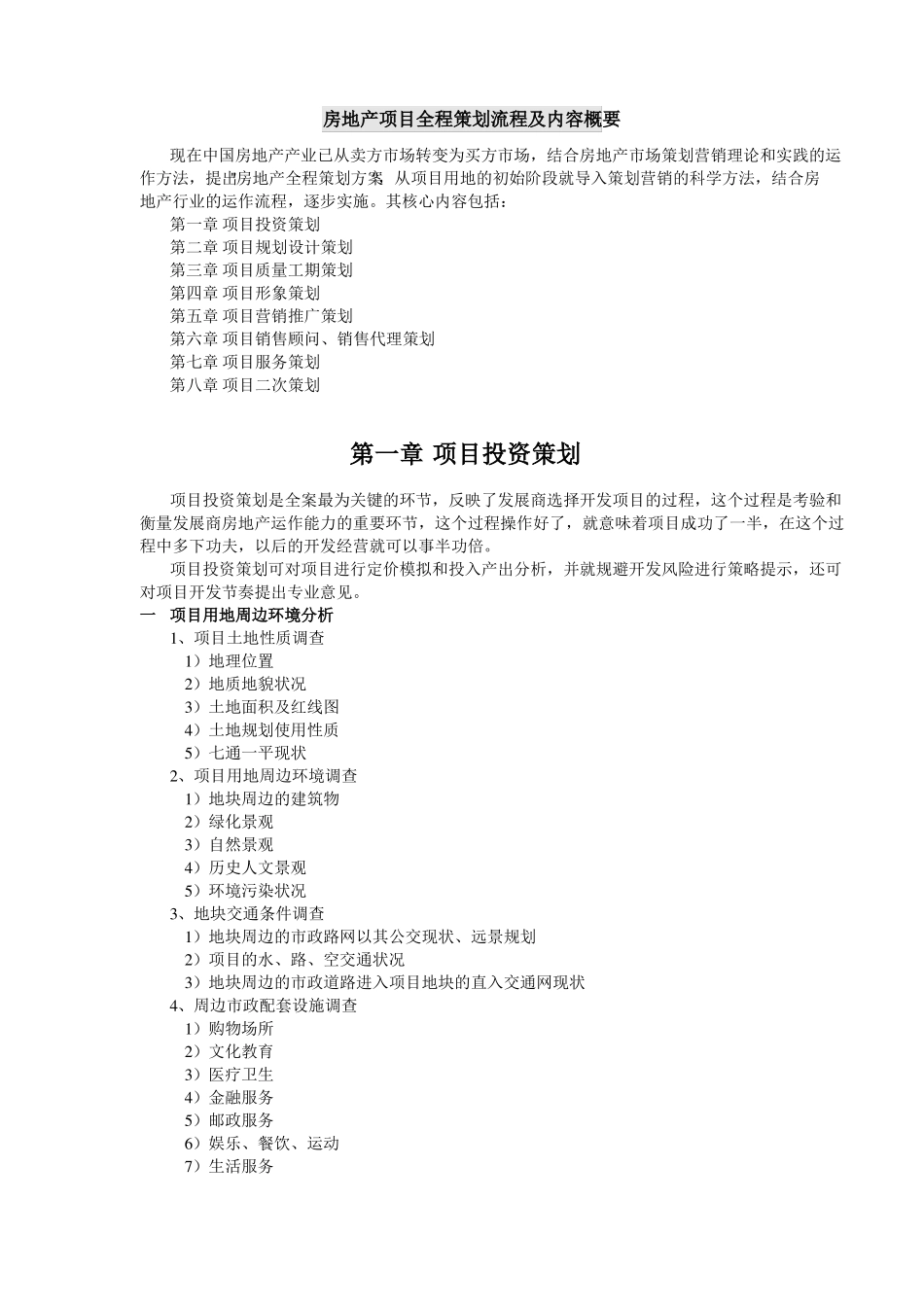 房地产项目全程策划流程及内容_第1页