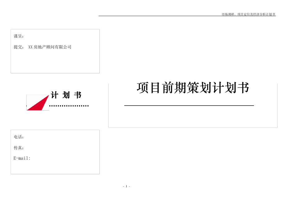 房地产项目前期工作商务计划书_第1页