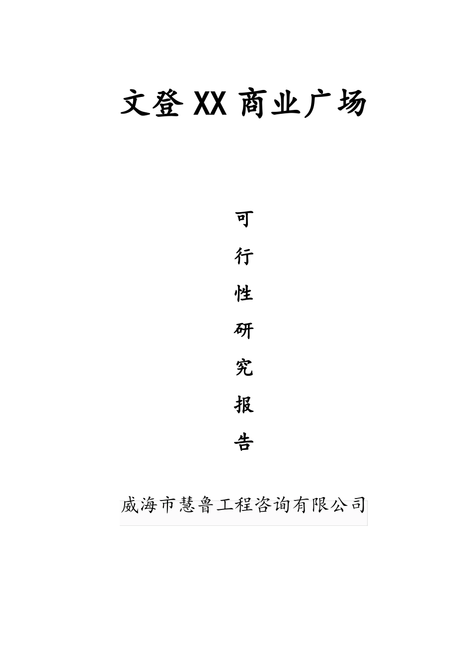 房地产项目可性报告_第1页