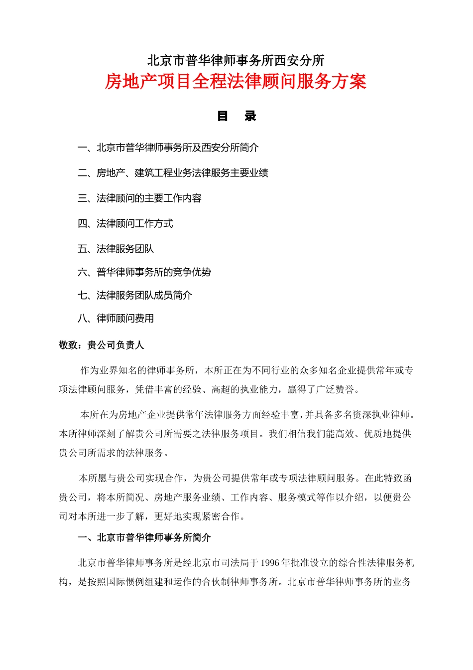 房地产项目全程法律顾问服务方案_第1页