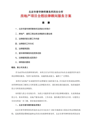 房地产项目全程法律顾问服务方案