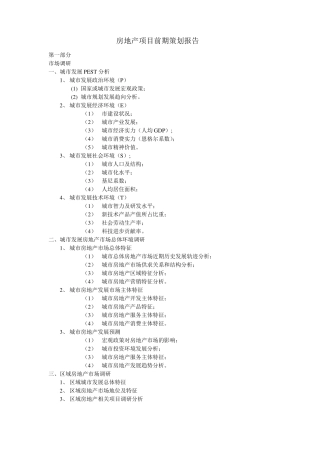 房地产项目前期策划报告目录