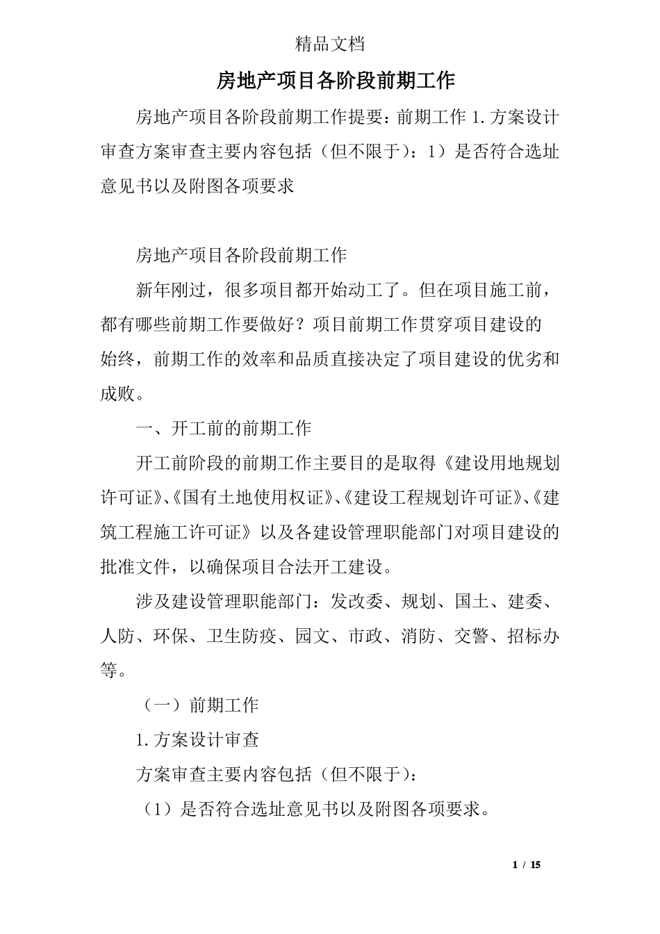 房地产项目各阶段前期工作_第1页