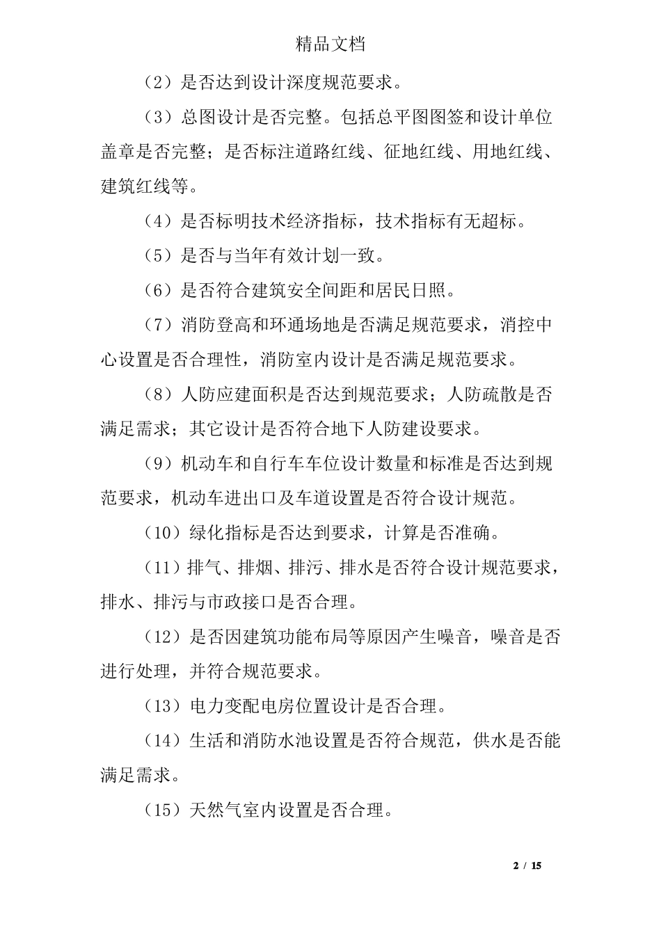 房地产项目各阶段前期工作_第2页