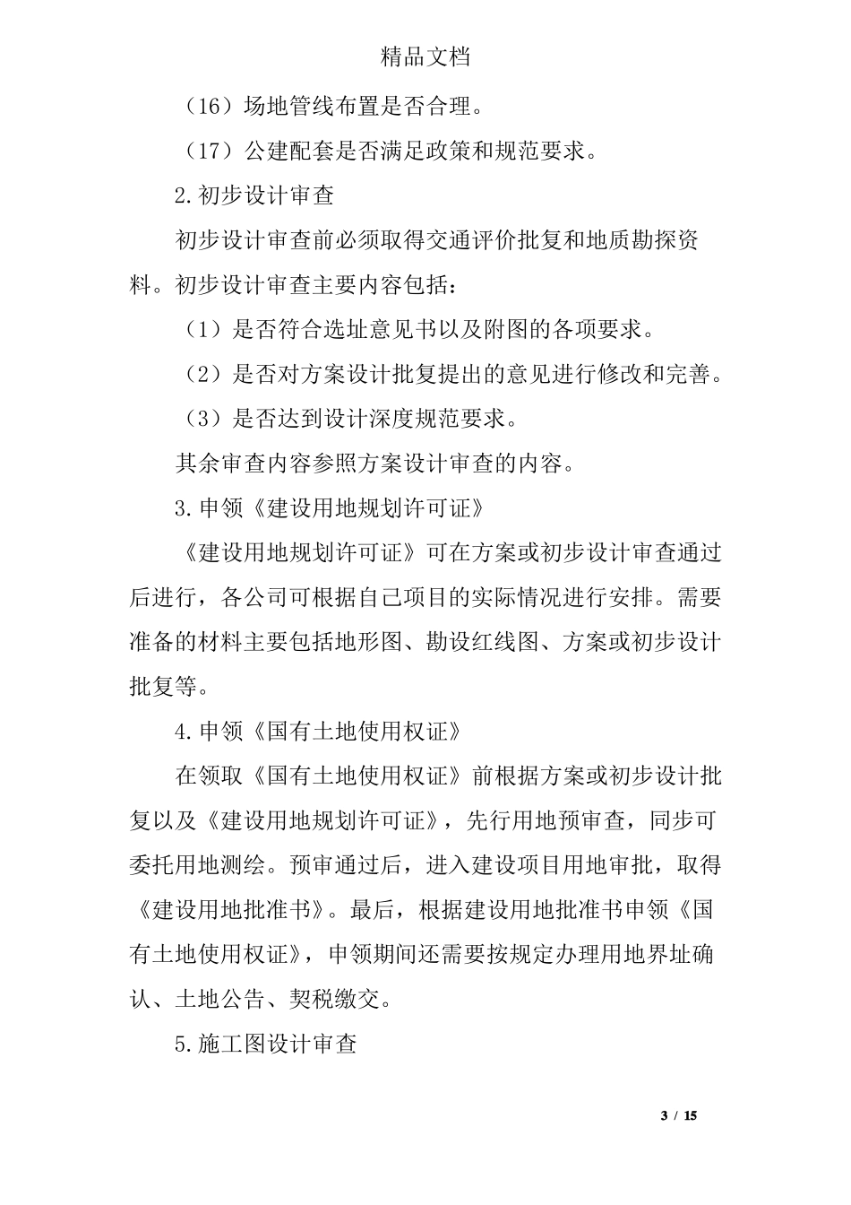 房地产项目各阶段前期工作_第3页