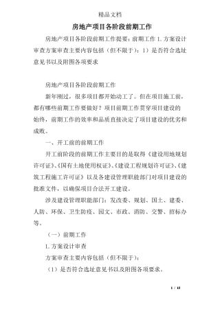 房地产项目各阶段前期工作