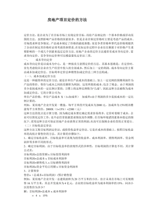 房地产项目定价的方法