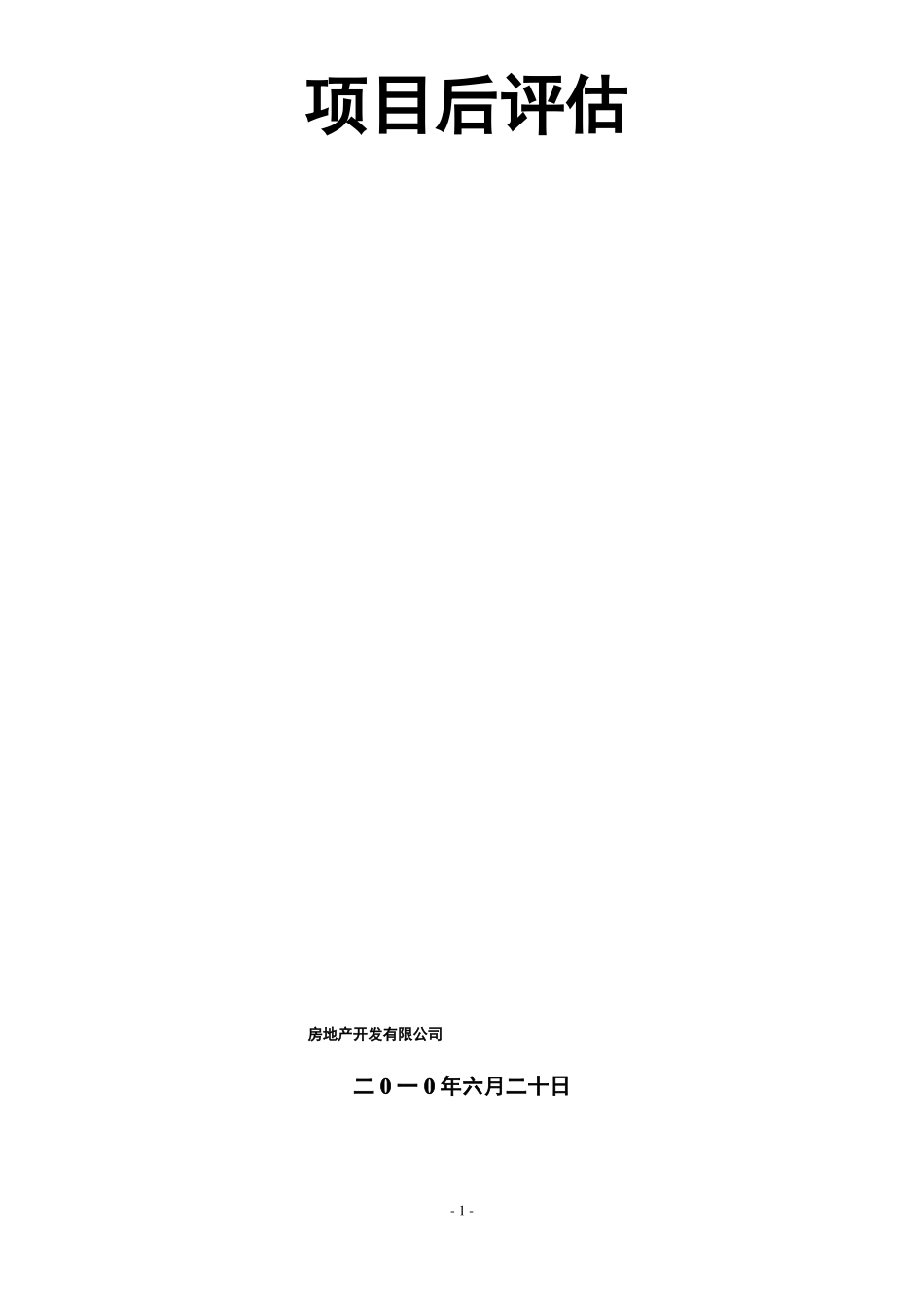 房地产项目后评价模板_第1页