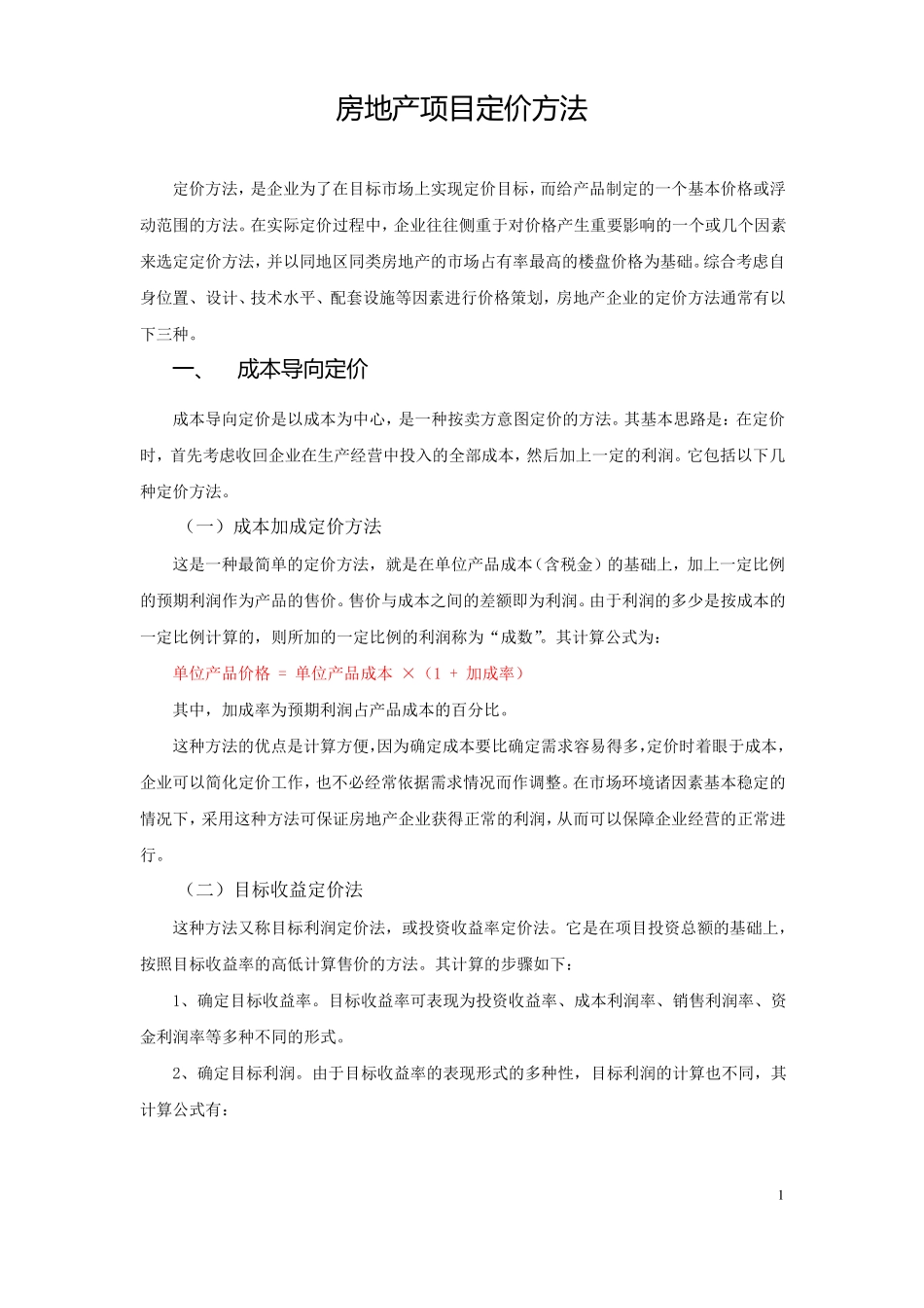 房地产项目定价方法汇总_第1页