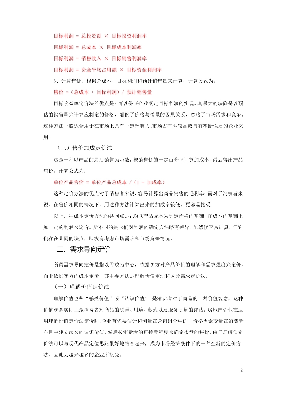 房地产项目定价方法汇总_第2页