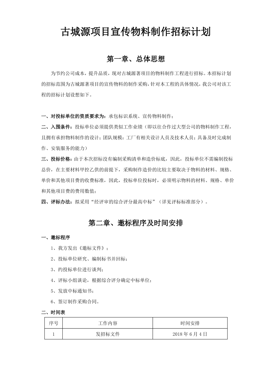 房地产项目宣传物料制作招标计划_第1页