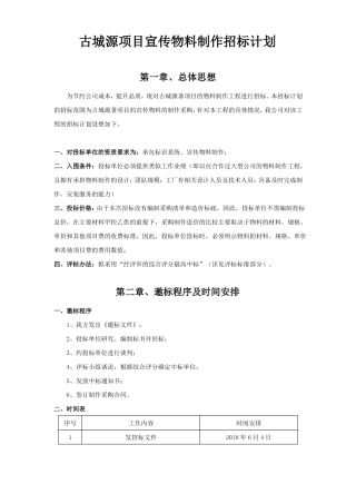 房地产项目宣传物料制作招标计划