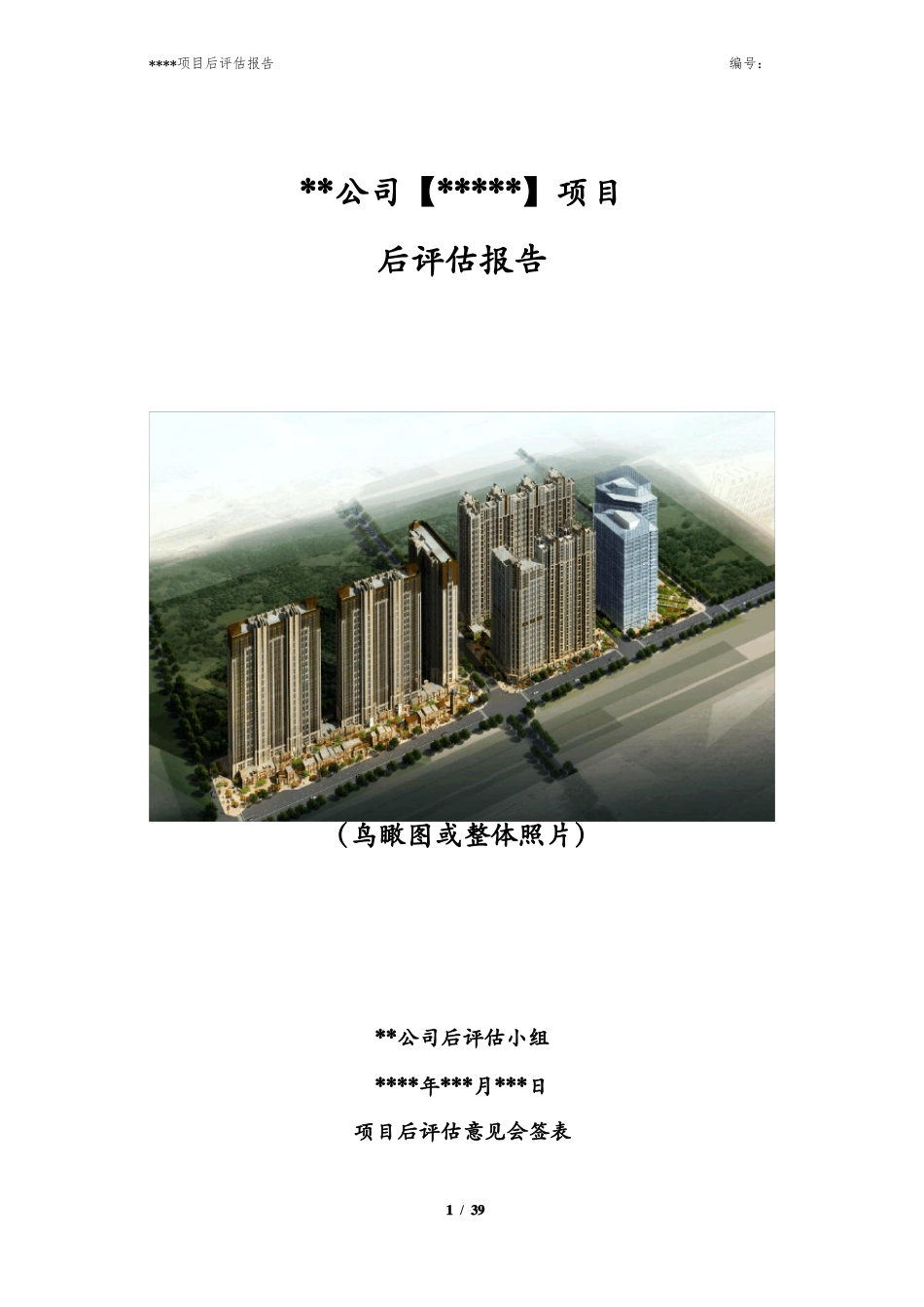 房地产项目后评价报告模版_第1页