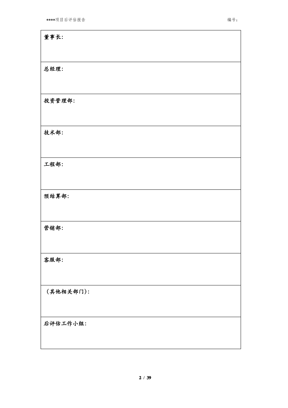 房地产项目后评价报告模版_第2页