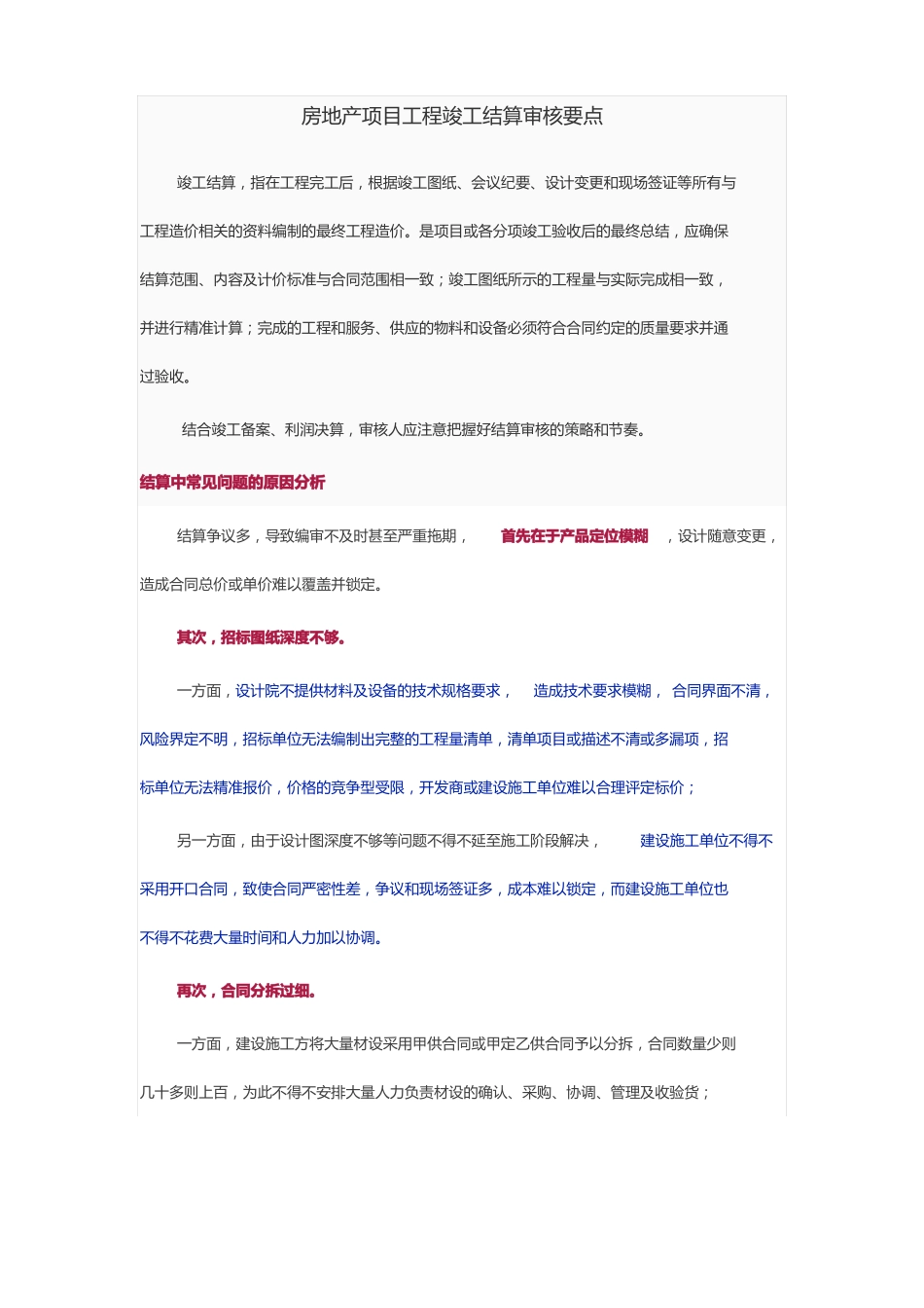 房地产项目工程竣工结算审核要点_第1页