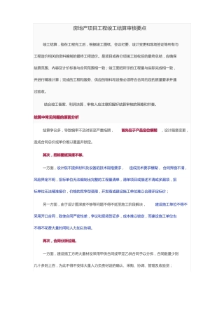 房地产项目工程竣工结算审核要点