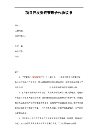 房地产项目开发委托管理合作协议书委托个人