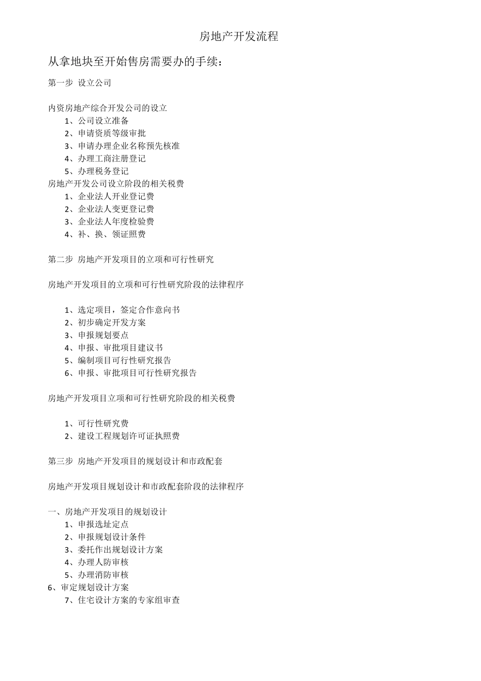 房地产项目开发流程_第1页