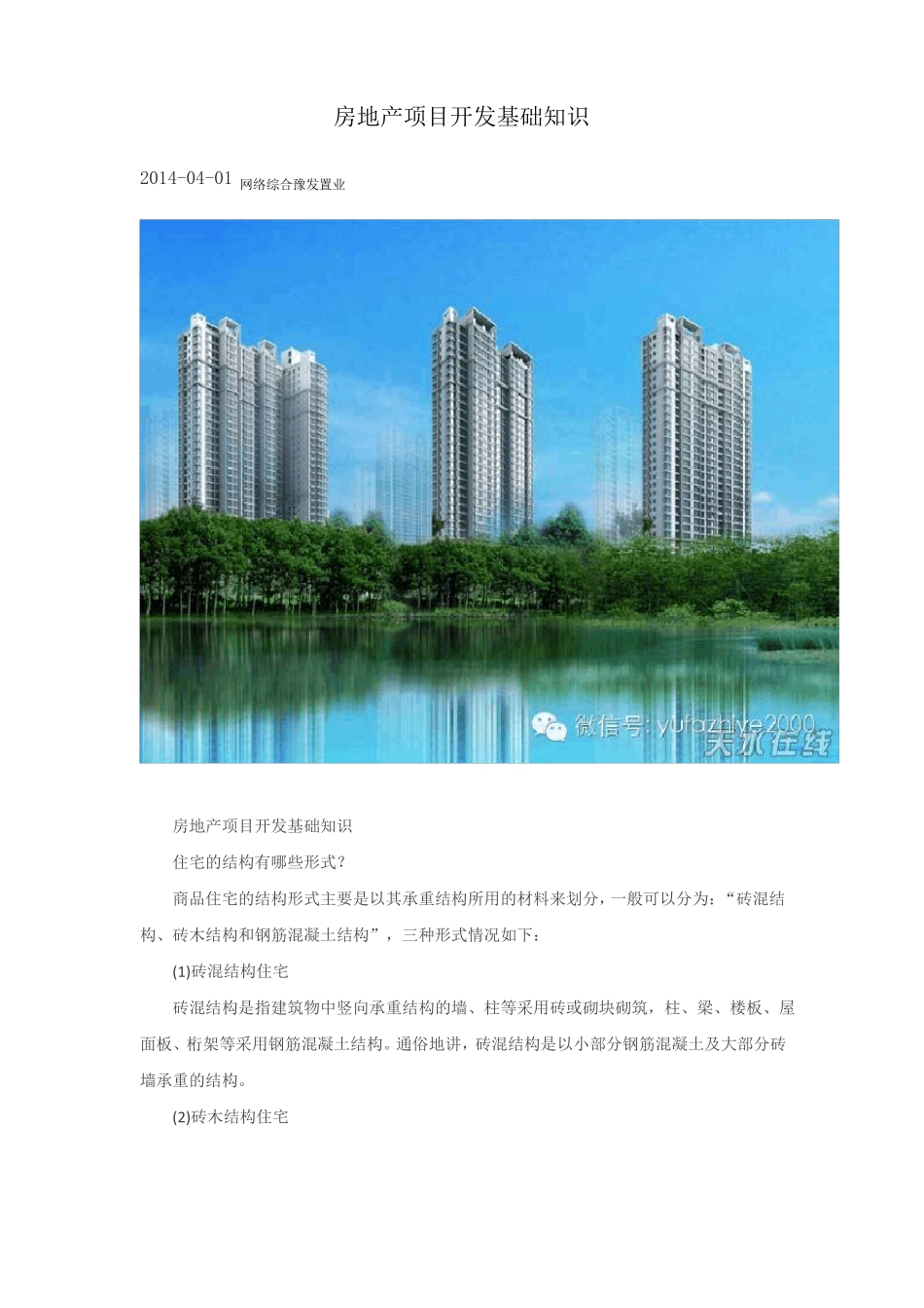 房地产项目开发基础知识_第1页