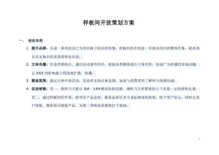 房地产项目样板间开放策划方案