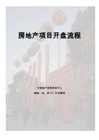 房地产项目开盘流程全-中海地产营销策划