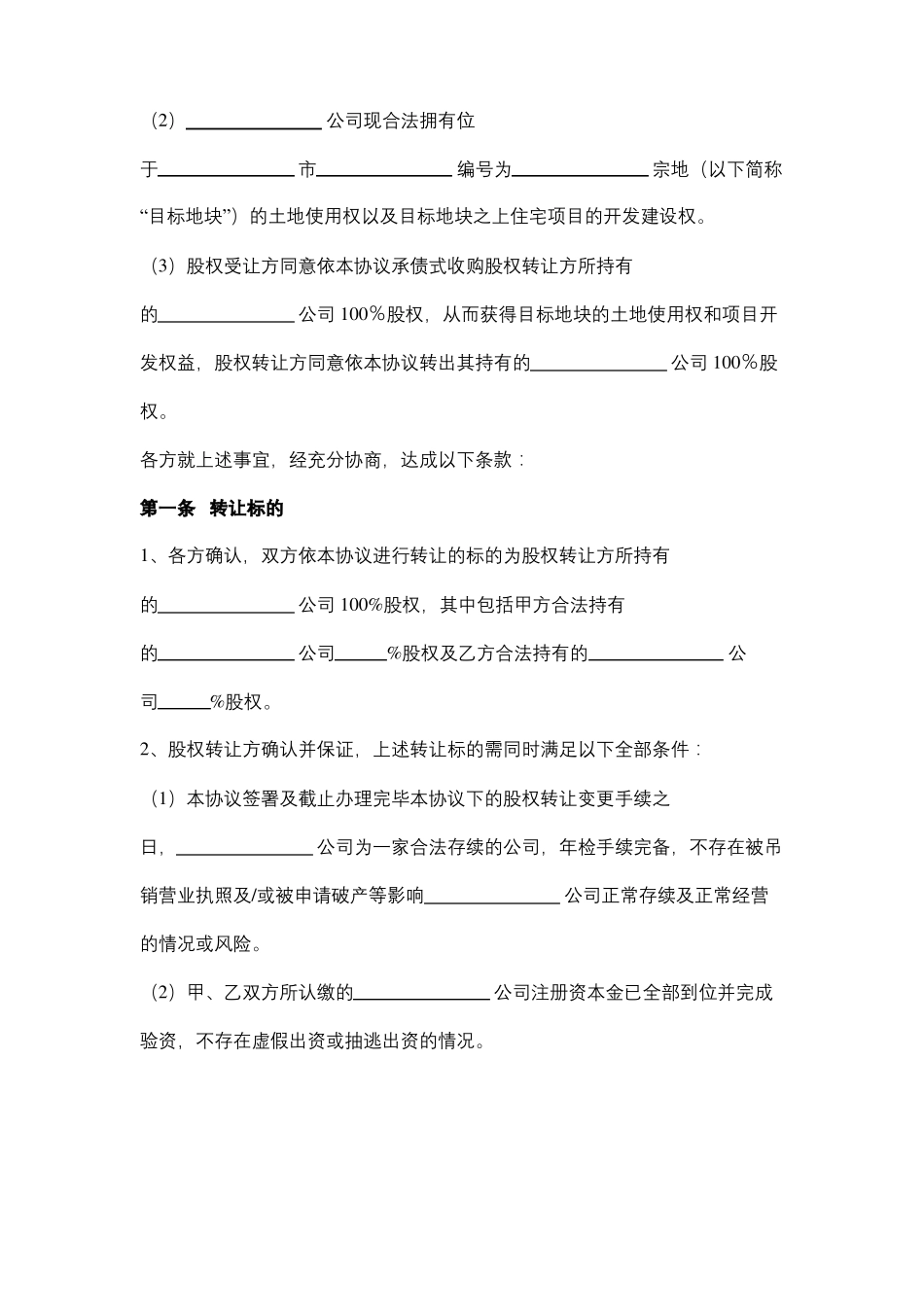 房地产项目收购股权转让协议_第2页