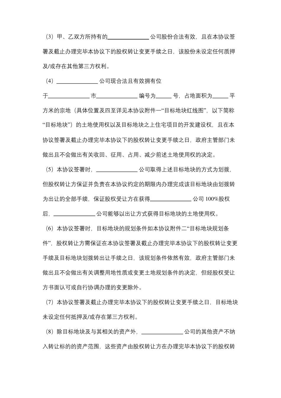 房地产项目收购股权转让协议_第3页