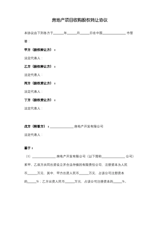 房地产项目收购股权转让协议