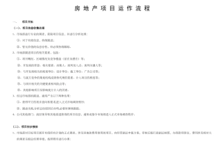 房地产项目营销代理运作流程