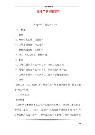 房地产项目策划书