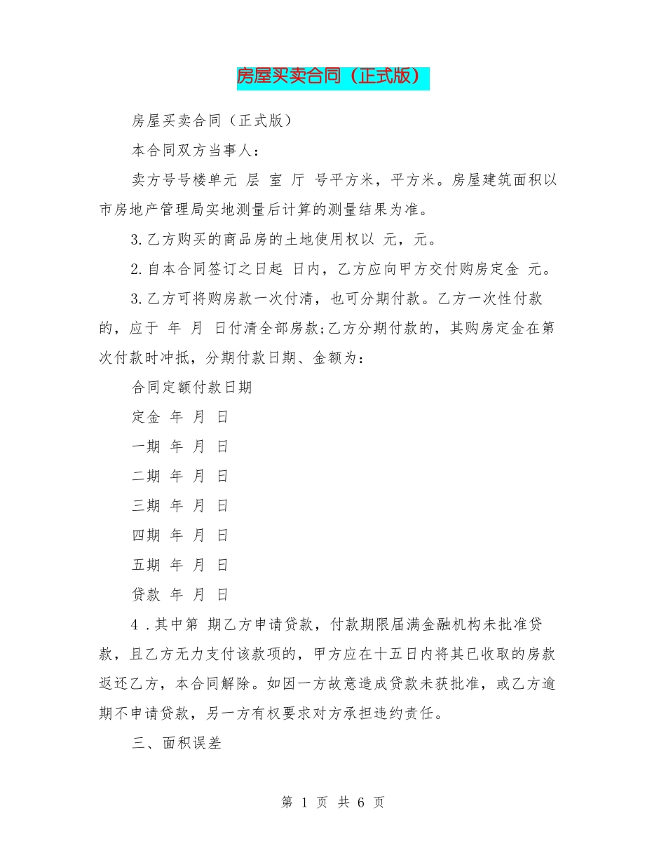 房屋买卖合同正式版-现在的房屋购买合同-房屋买卖协议正规版本_第1页