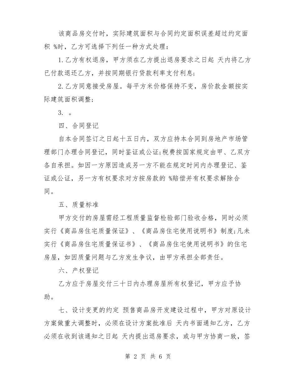 房屋买卖合同正式版-现在的房屋购买合同-房屋买卖协议正规版本_第2页