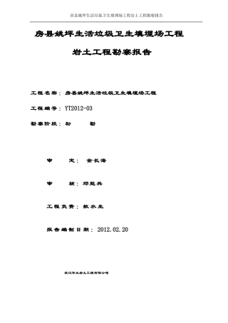 房姚坪生活垃圾卫生填埋场工程勘察报告