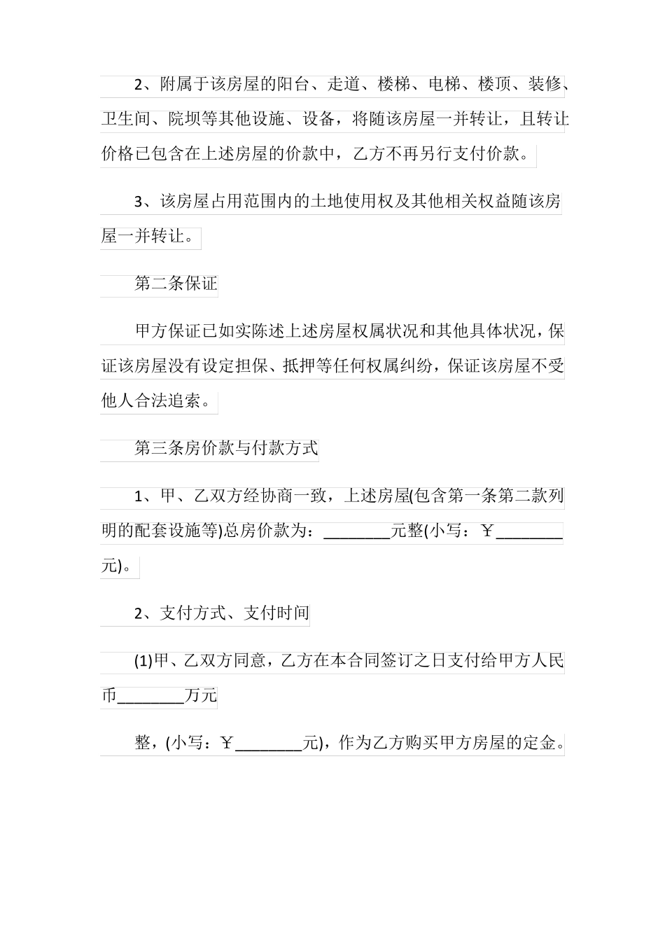房屋买卖合同正规版本范文_第2页