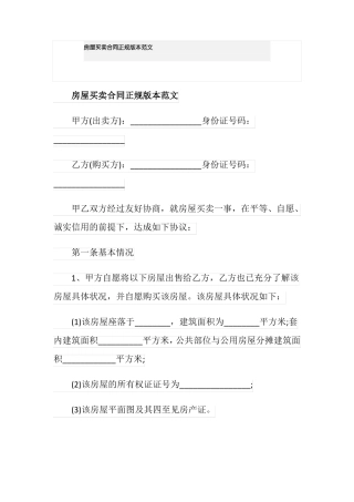 房屋买卖合同正规版本范文
