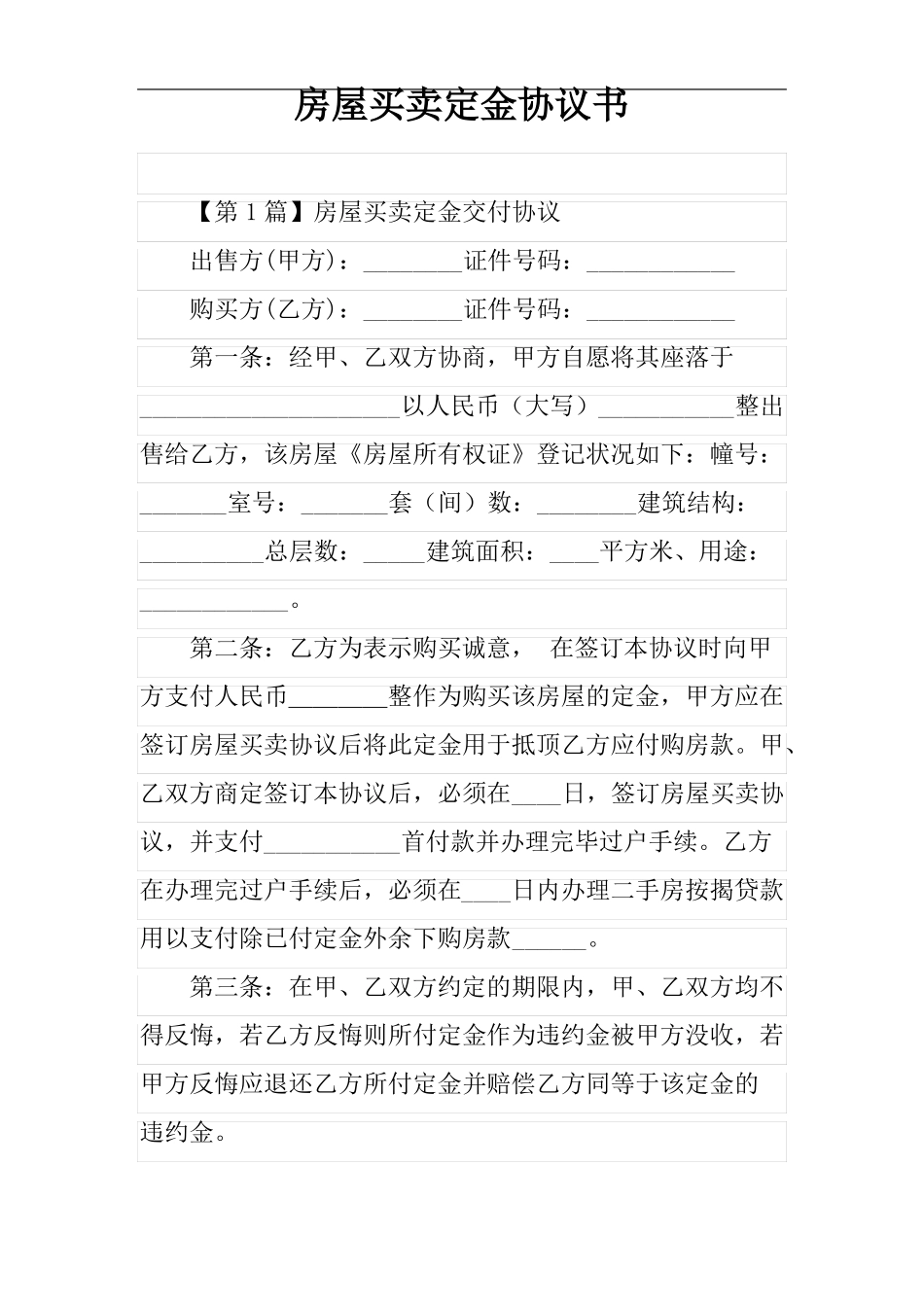 房屋买卖定金协议书_第1页
