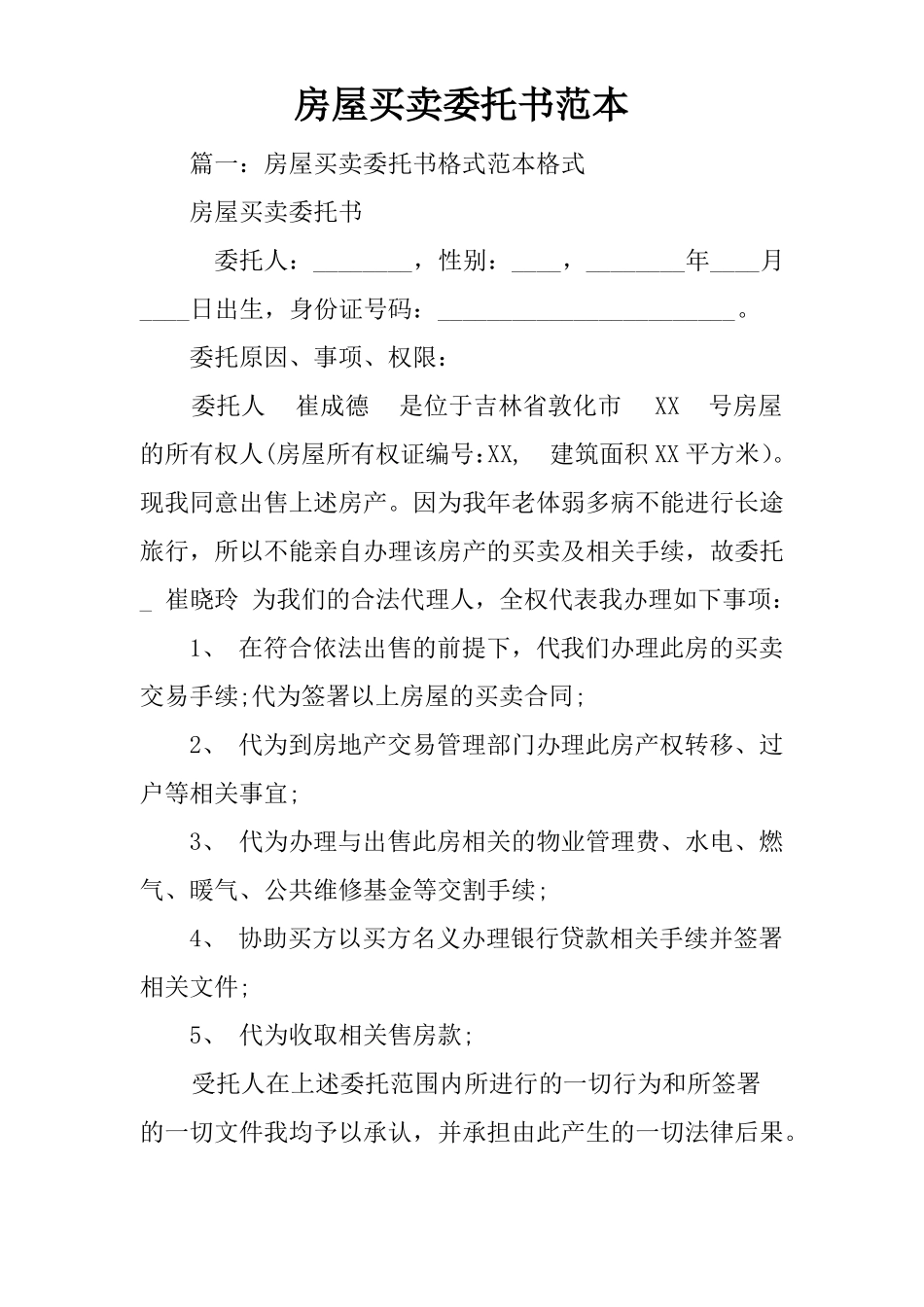 房屋买卖委托书范本_第1页