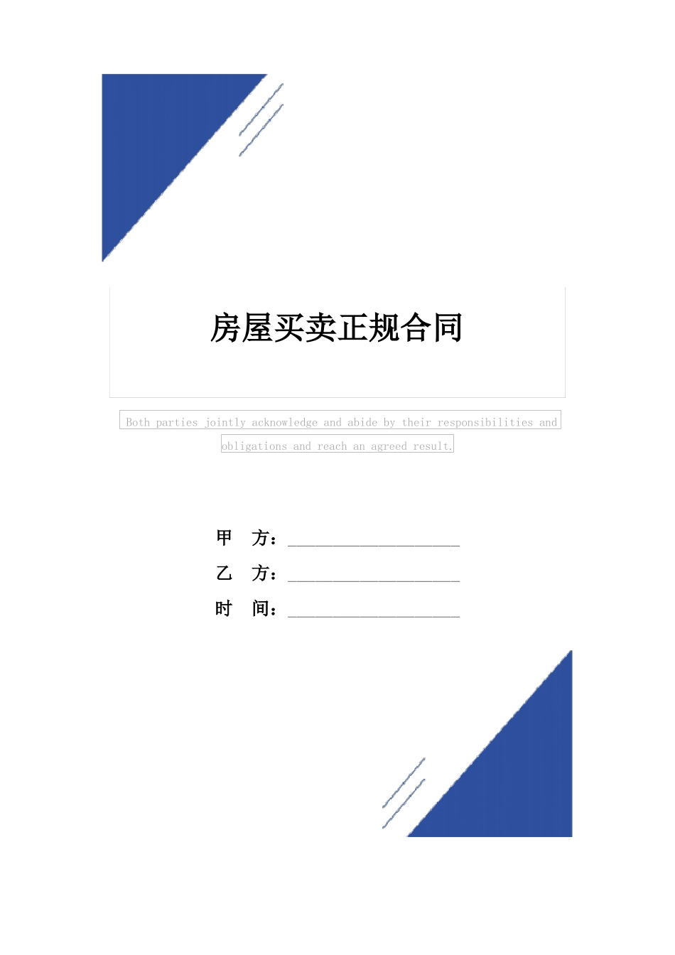 房屋买卖正规合同标准版_第1页