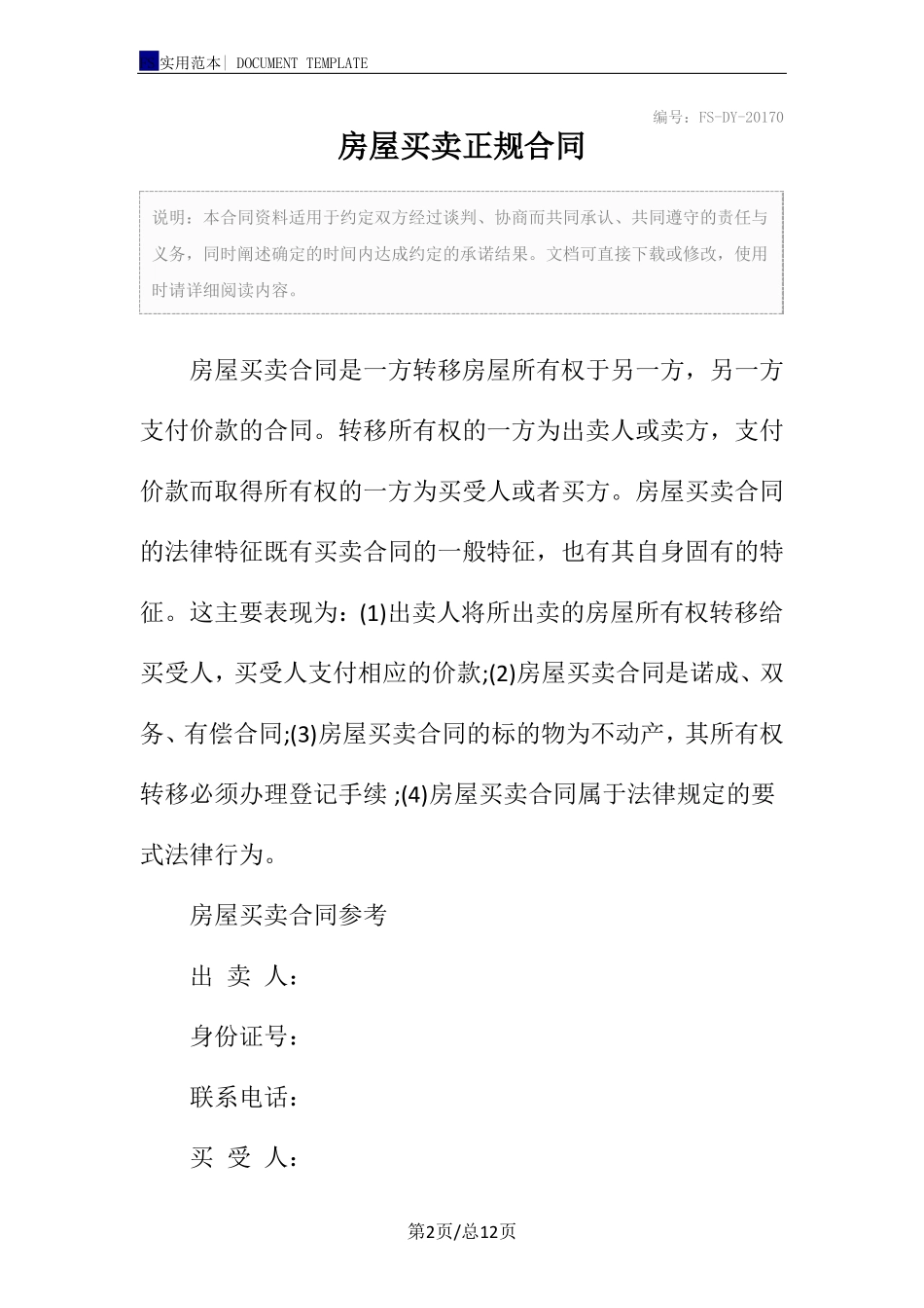 房屋买卖正规合同标准版_第2页