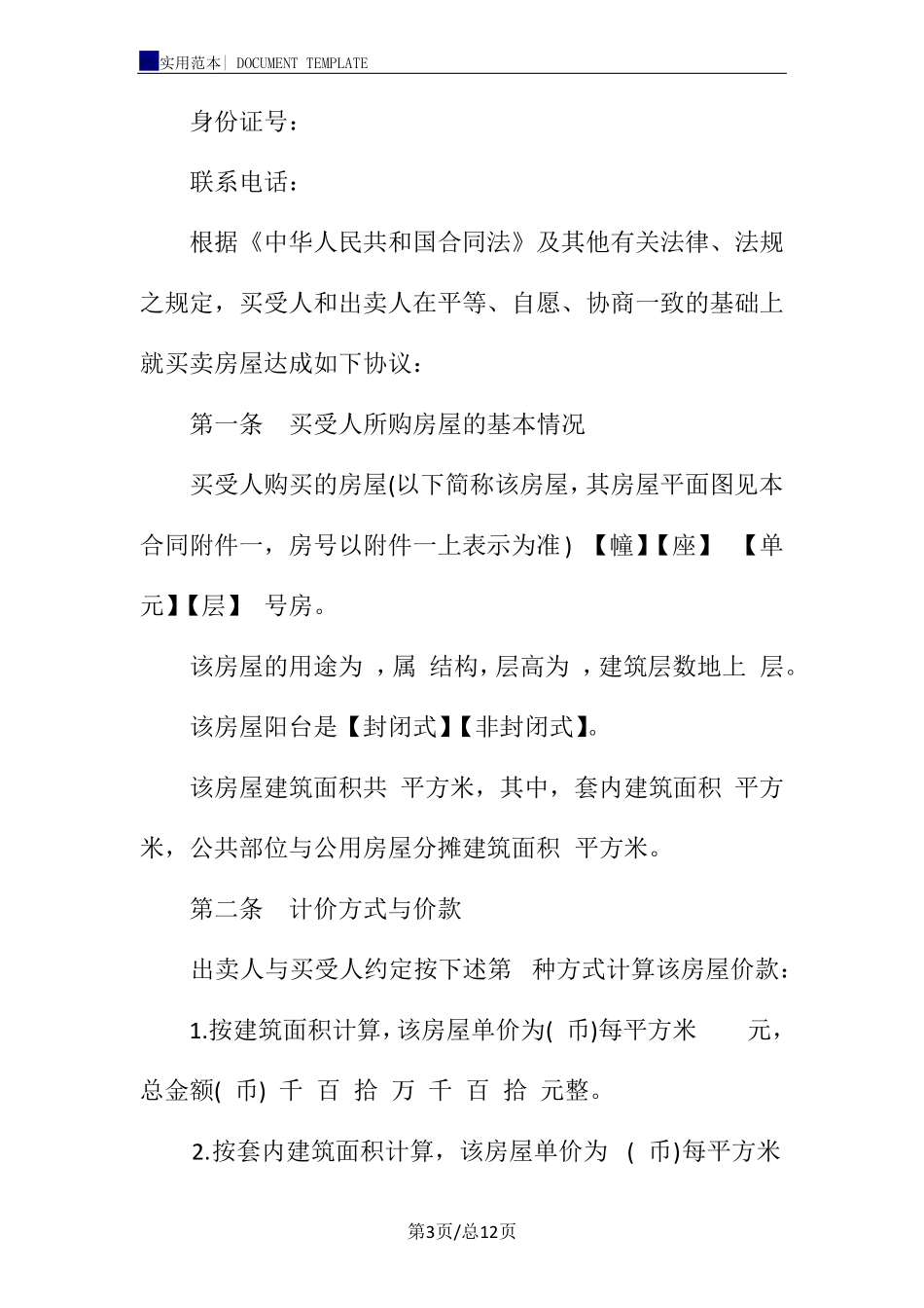 房屋买卖正规合同标准版_第3页