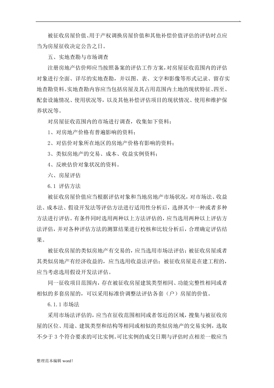 房屋价值评价实施方案_第2页